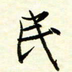 余克文民书法图片
