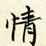 余克文情书法图片