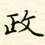 余克文政书法图片