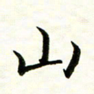 余克文山书法图片