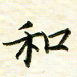 余克文和书法图片