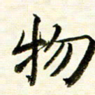余克文物书法图片