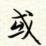 余克文或书法图片