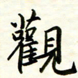 余克文观书法图片