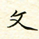 余克文文书法图片