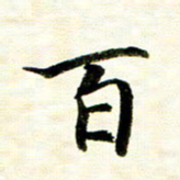 余克文百书法图片