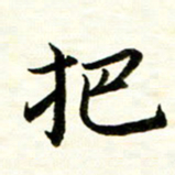 余克文把书法图片