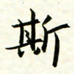 余克文斯书法图片
