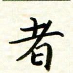 余克文者书法图片