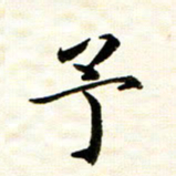 余克文予书法图片