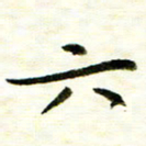 余克文六书法图片