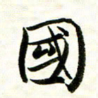 余克文国书法图片