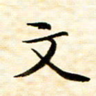 余克文文书法图片