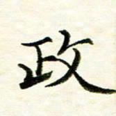 余克文政书法图片