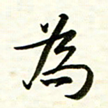 余克文为书法图片