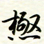 余克文极书法图片