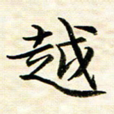 余克文越书法图片