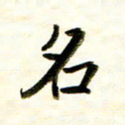 余克文名书法图片