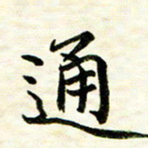 余克文通书法图片