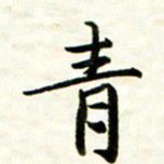 余克文青书法图片