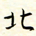 余克文北书法图片