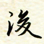余克文后书法图片