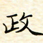 余克文政书法图片
