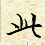 余克文此书法图片
