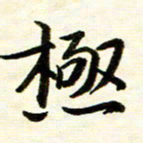 余克文极书法图片
