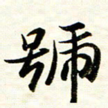 余克文号书法图片