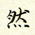 余克文然书法图片