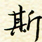 余克文斯书法图片
