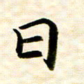 余克文日书法图片