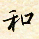 余克文和书法图片