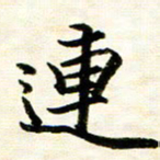 余克文连书法图片