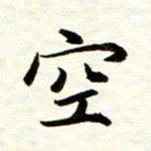 余克文空书法图片