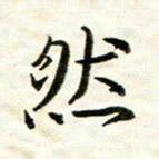 余克文然书法图片