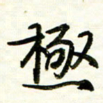 余克文极书法图片