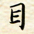 余克文目书法图片
