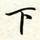 余克文下书法图片