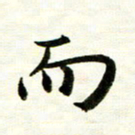 余克文而书法图片