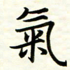 余克文气书法图片
