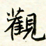 余克文观书法图片