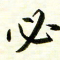 余克文必书法图片
