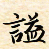 余克文谥书法图片