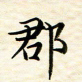 余克文郡书法图片