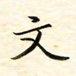 余克文文书法图片