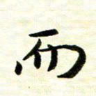 余克文而书法图片