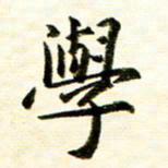余克文学书法图片