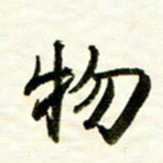 余克文物书法图片